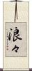 浪々 Scroll