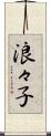 浪々子 Scroll