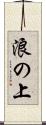 浪の上 Scroll