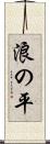 浪の平 Scroll