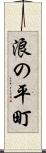 浪の平町 Scroll