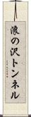 浪の沢トンネル Scroll
