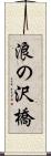 浪の沢橋 Scroll