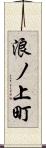 浪ノ上町 Scroll