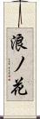 浪ノ花 Scroll
