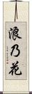 浪乃花 Scroll