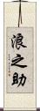 浪之助 Scroll
