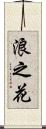 浪之花 Scroll