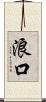 浪口 Scroll