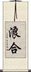 浪合 Scroll