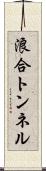 浪合トンネル Scroll
