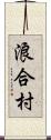 浪合村 Scroll