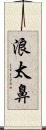 浪太鼻 Scroll