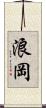 浪岡 Scroll