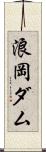浪岡ダム Scroll