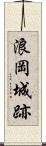 浪岡城跡 Scroll