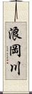 浪岡川 Scroll