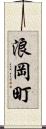 浪岡町 Scroll