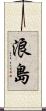 浪島 Scroll