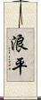 浪平 Scroll