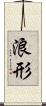 浪形 Scroll
