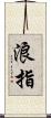 浪指 Scroll