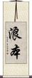 浪本 Scroll