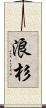 浪杉 Scroll