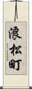 浪松町 Scroll