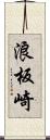 浪板崎 Scroll