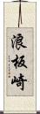 浪板崎 Scroll