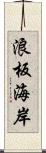 浪板海岸 Scroll