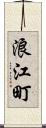 浪江町 Scroll