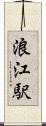 浪江駅 Scroll