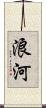 浪河 Scroll