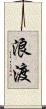浪渡 Scroll