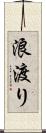 浪渡り Scroll