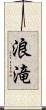 浪滝 Scroll