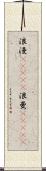 浪漫(ateji) Scroll
