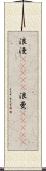 浪漫(ateji);浪曼(ateji) Scroll