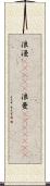 浪漫(ateji) Scroll