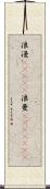 浪漫(ateji);浪曼(ateji)(rK) Scroll