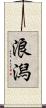 浪潟 Scroll