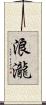 浪瀧 Scroll