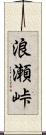 浪瀬峠 Scroll