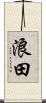 浪田 Scroll