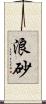 浪砂 Scroll