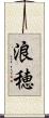 浪穂 Scroll