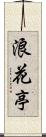 浪花亭 Scroll