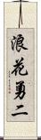 浪花勇二 Scroll
